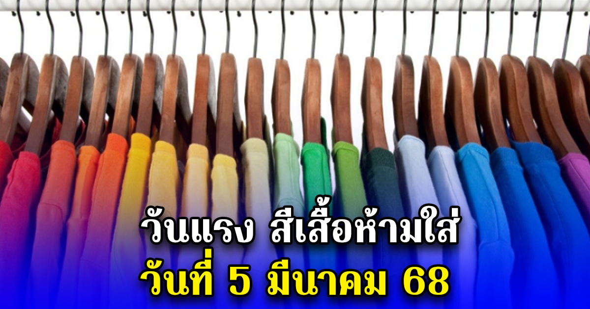 วันแรง สีเสื้อห้ามใส่ วันที่ 5 มีนาคม 68