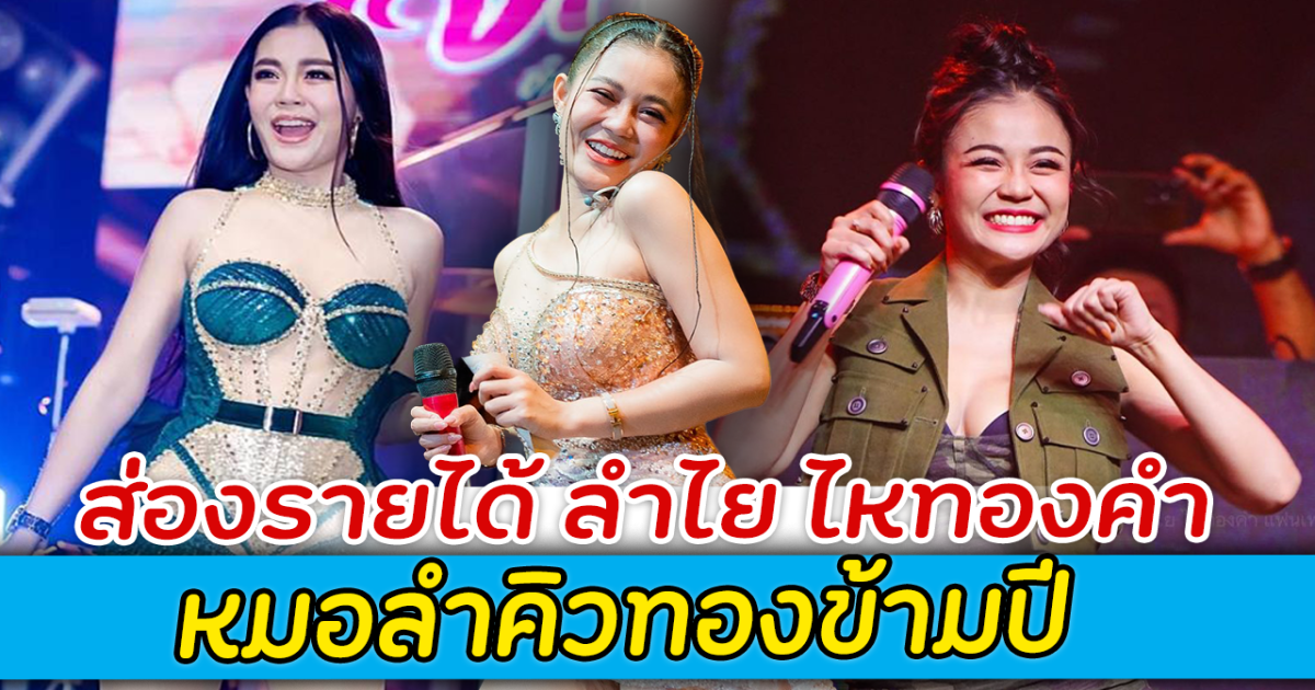 ปังมาก ส่องรายได้ ลำไย ไหทองคำ หมอลำคิวทองข้ามปี