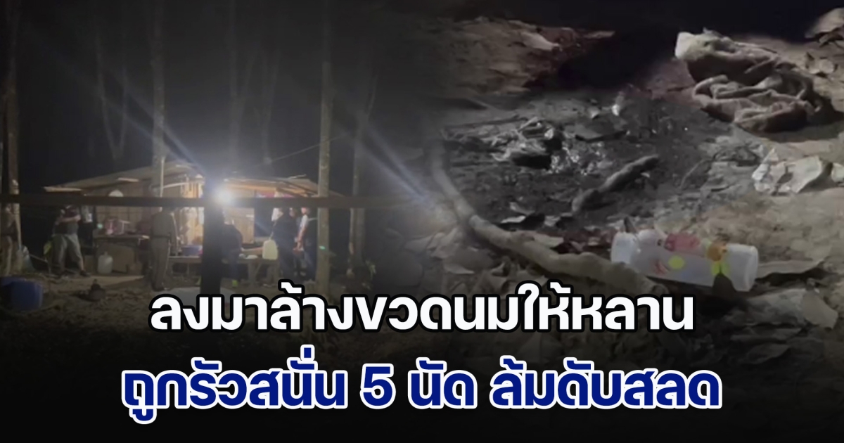 โหด! ชายวัย 48 ลงมาล้างขวดนมให้หลาน ถูกรัวสนั่น 5 นัด ล้มดับสลด ต่อหน้าเมีย