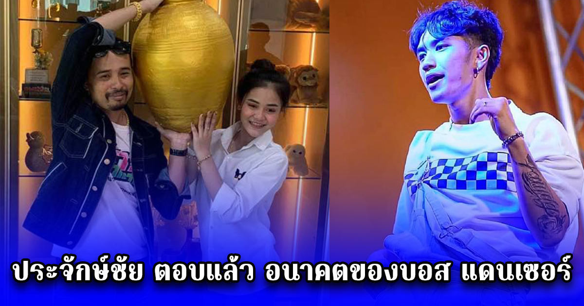 ประจักษ์ชัย ตอบแล้ว อนาคตของบอส แดนเซอร์