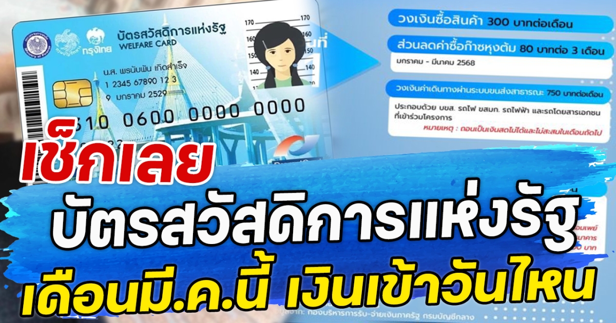 เช็กเลย บัตรสวัสดิการแห่งรัฐ เดือนมี.ค.นี้ เงินเข้าวันไหน
