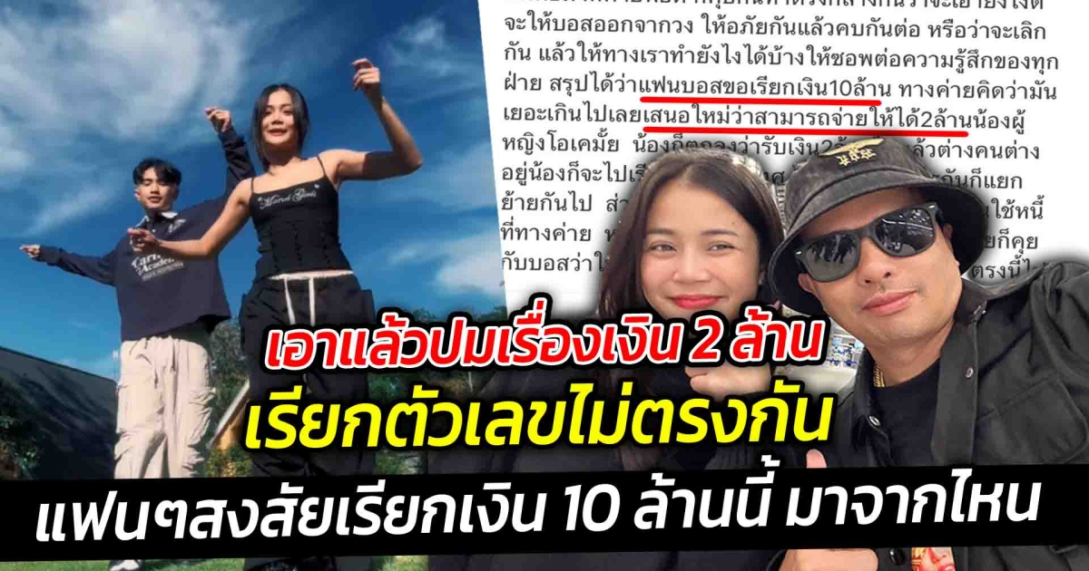 ทำไมหนังคนละม้วน อีกฝ่ายพูดไม่ตรงกัน ปมเรื่องเงิน 2 ล้าน หลังมีกระแสข่าวเรียกเงินแบบจุกๆ ถึง 10 ล้าน ซึ่งตัวเลขเรียกไม่ตรงกัน