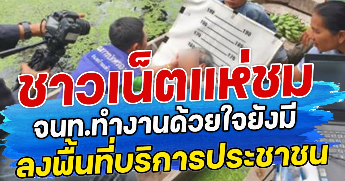 ชาวเน็ตแห่ชม จนท. ทำงานด้วยใจยังมี ลงพื้นที่บริการประชาชน