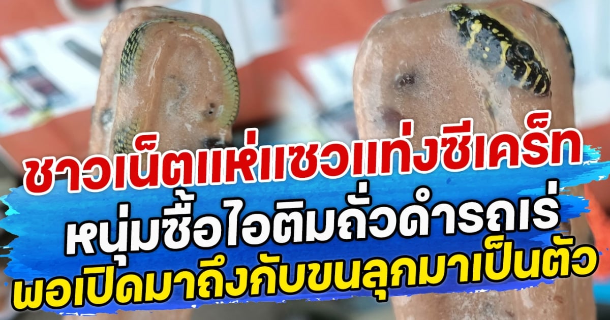 ชาวเน็ตแห่แซวแท่งซีเคร็ท หนุ่มซื้อไอติมถั่วดำรถเร่ พอเปิดมาถึงกับขนลุกมาเป็นตัว