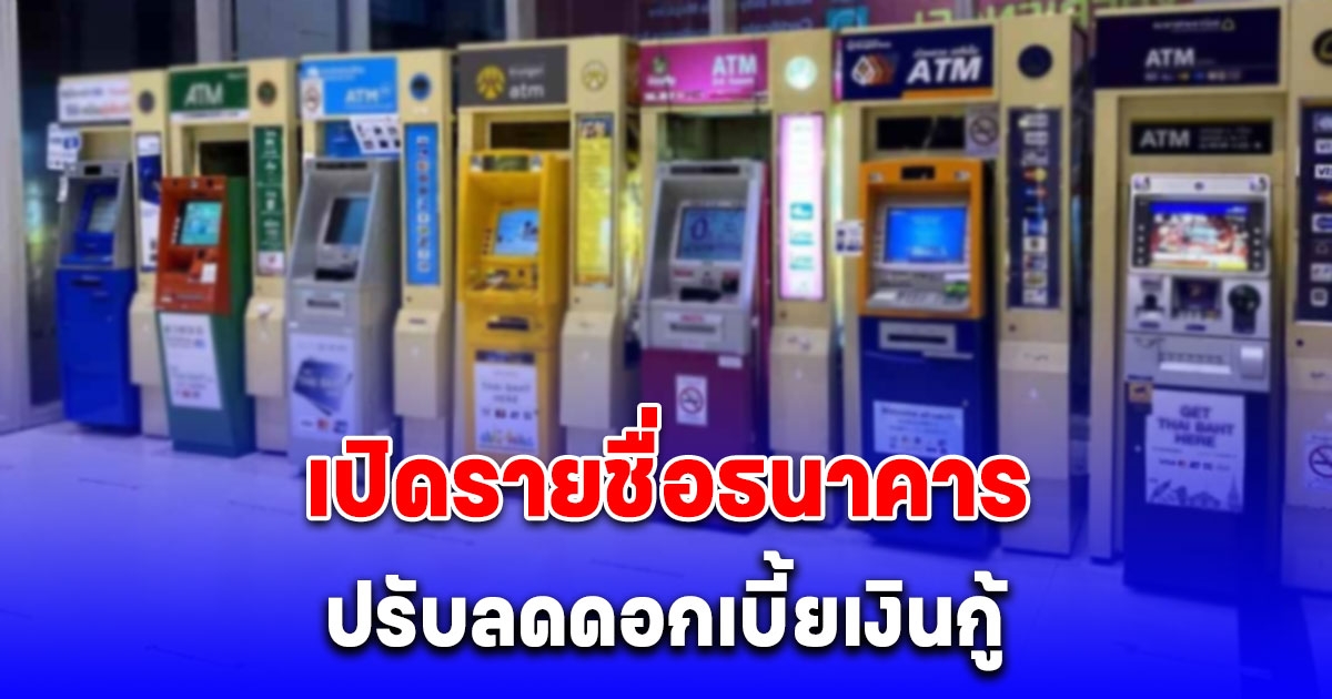 เปิดรายชื่อธนาคาร ปรับลดดอกเบี้ยเงินกู้