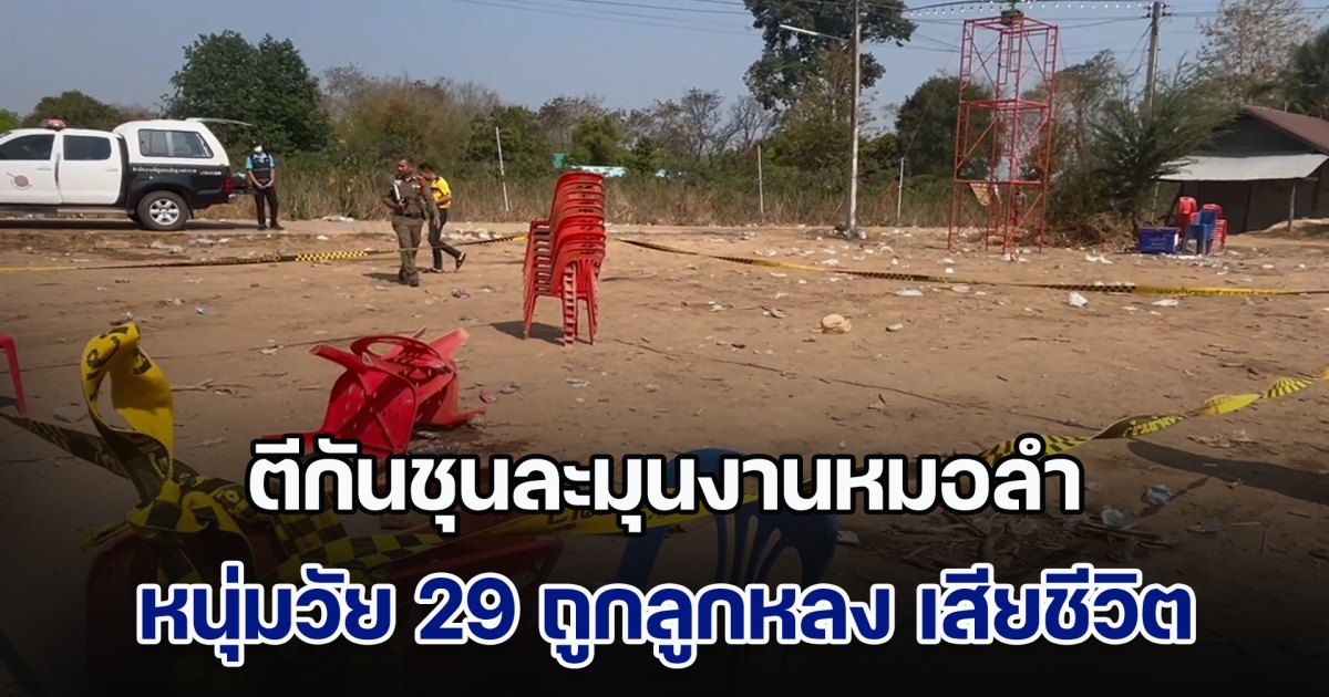 สลด! ตีกันชุนละมุนงานหมอลำ หนุ่มวัย 29 ถูกลูกหลง เสียชีวิต