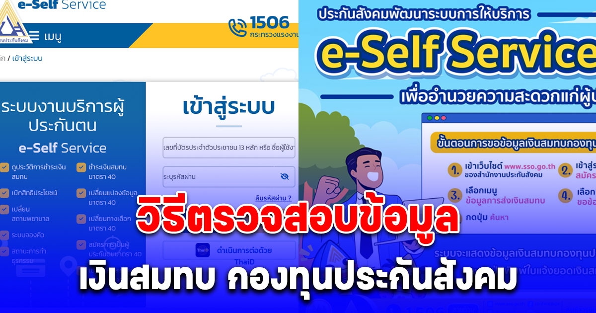 ขั้นตอนตรวจสอบข้อมูล เงินสมทบ กองทุนประกันสังคม