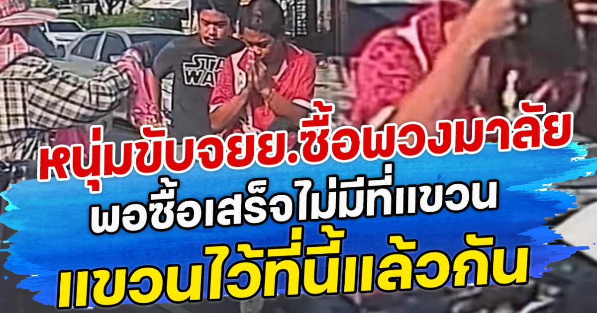 หนุ่มขับจยย.ซื้อพวงมาลัย พอซื้อเสร็จไม่มีที่แขวน แขวนไว้ที่นี้แล้วกัน