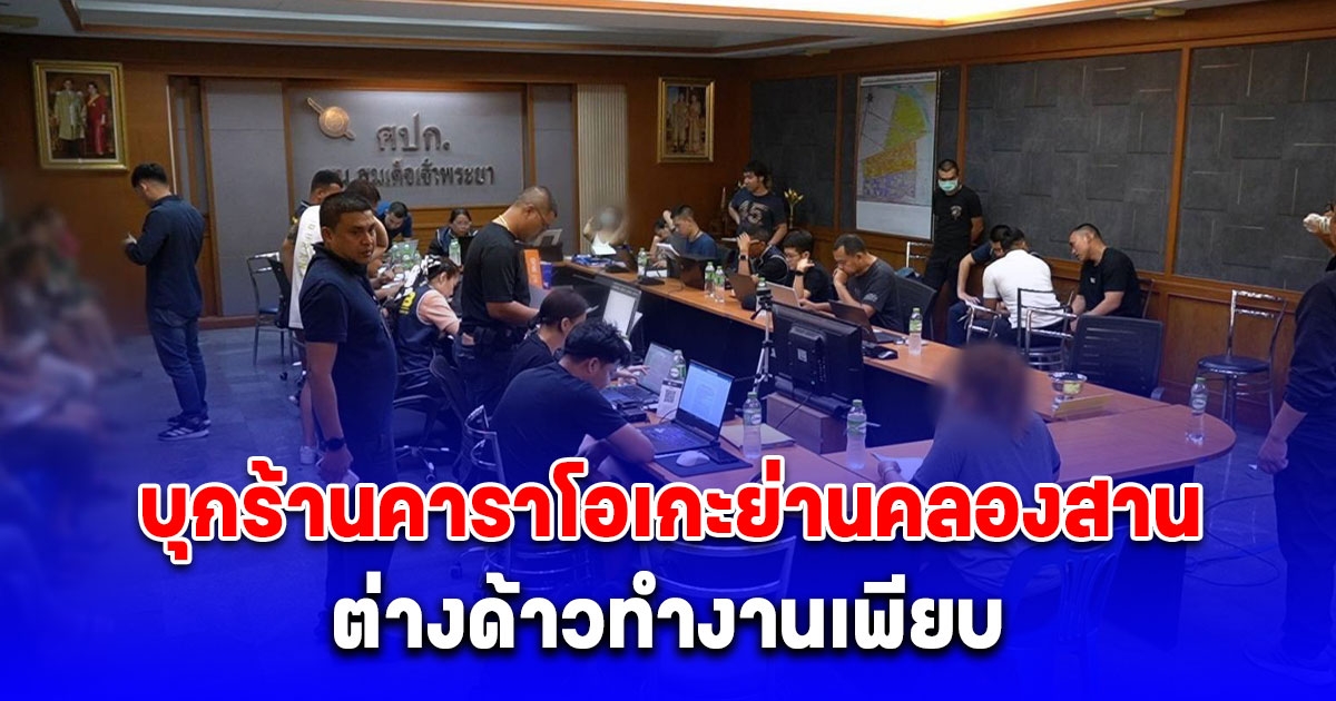 บุกร้านคาราโอเกะย่านคลองสาน พบแรงงานต่างด้าวทำงานเพียบ