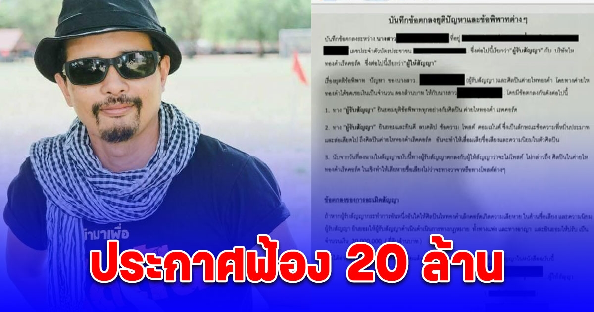 ค่ายไหทองคำ ประกาศฟ้อง โม อดีตแฟนบอส 20 ล้าน