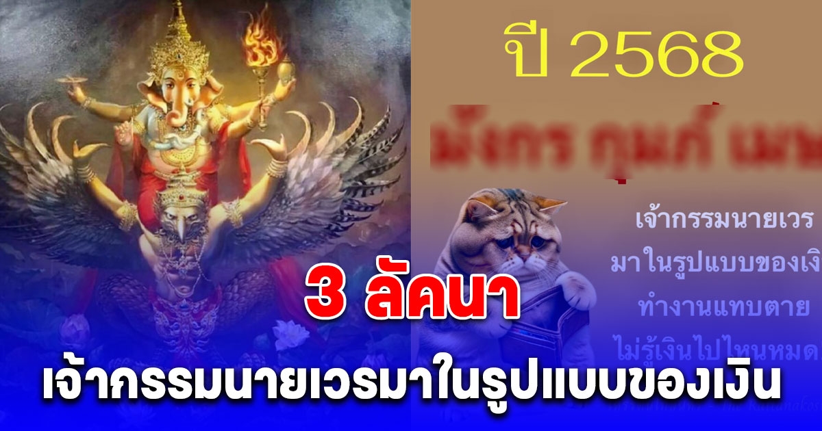 เตือน 3 ลัคนา เจ้ากรรมนายเวรมาในรูปแบบของเงิน