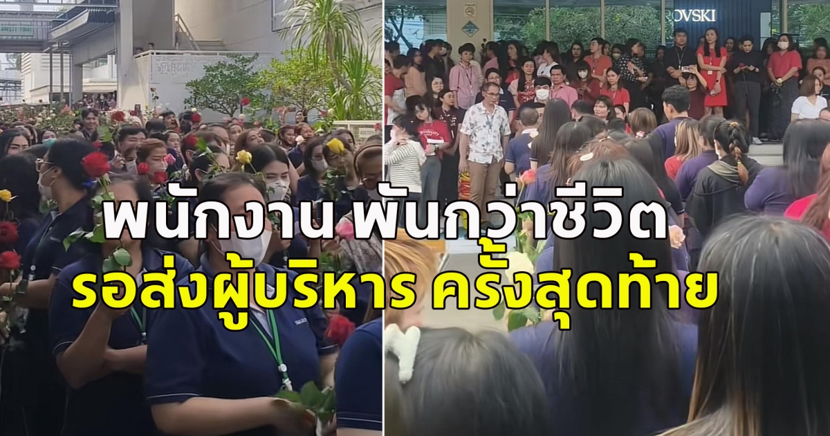 พนักงาน พันกว่าชีวิต รอส่งผู้บริหาร ครั้งสุดท้าย หลังลาออก