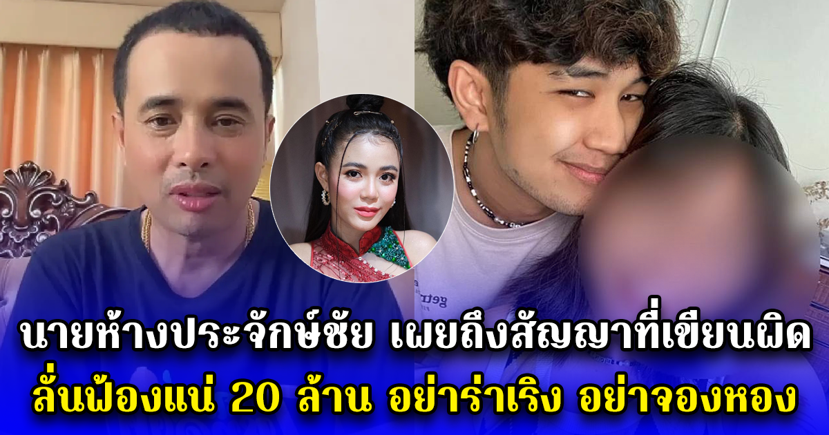 นายห้างประจักษ์ชัย เผยถึงสัญญาที่เขียนผิด ลั่นฟ้องแน่ 20 ล้าน อย่าร่าเริง อย่าจองหอง