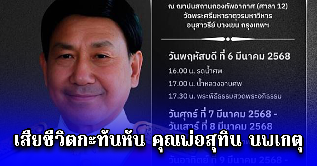 เสียชีวิตกะทันหัน คุณพ่อสุทิน นพเกตุ