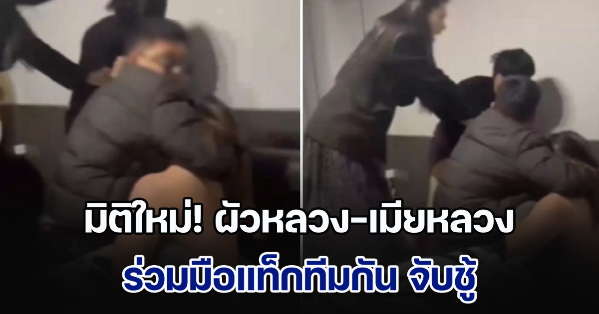 มิติใหม่! ผัวหลวง-เมียหลวง ร่วมมือแท็กทีมกัน จับชู้ เห็นคาตาบนเตียงนอน ก่อนเกิดเหตุชุลมุนวุ่นวาย (ข่าวตปท.)