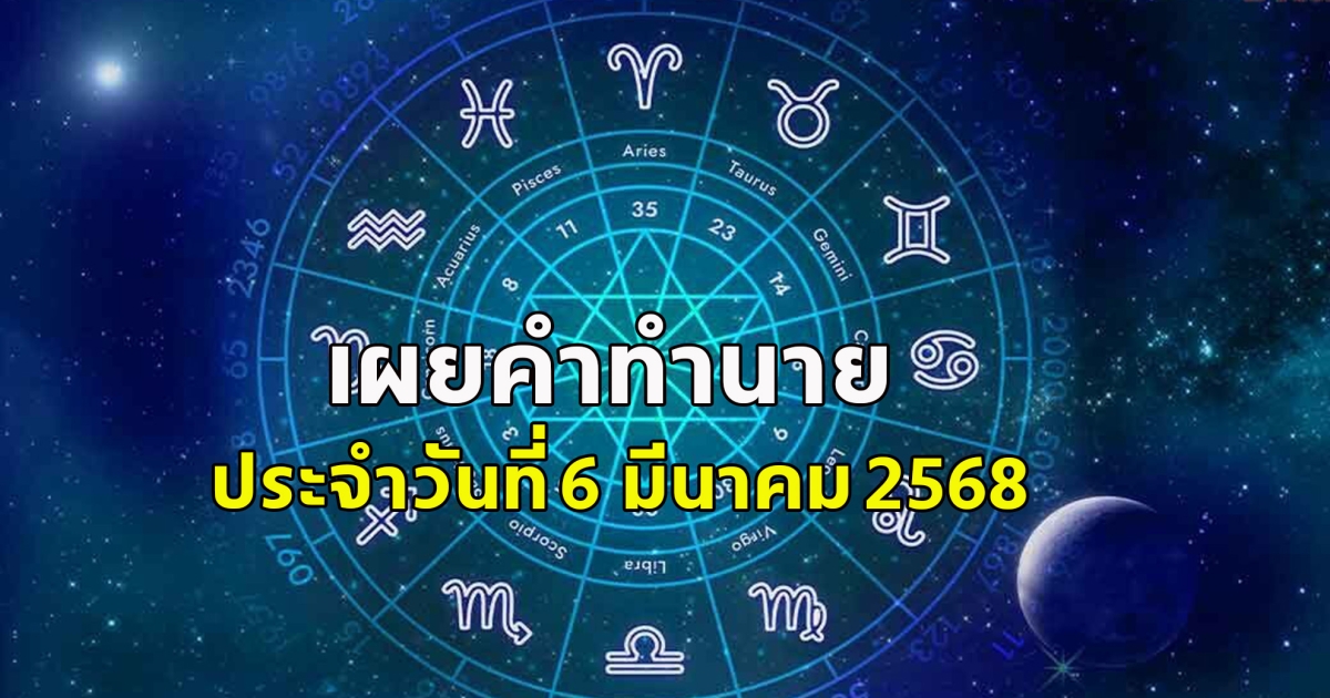 ดวงประจำวันสำหรับคนเกิดวันจันทร์ถึงวันอาทิตย์ ประจำวันที่ 6 มีนาคม 2568