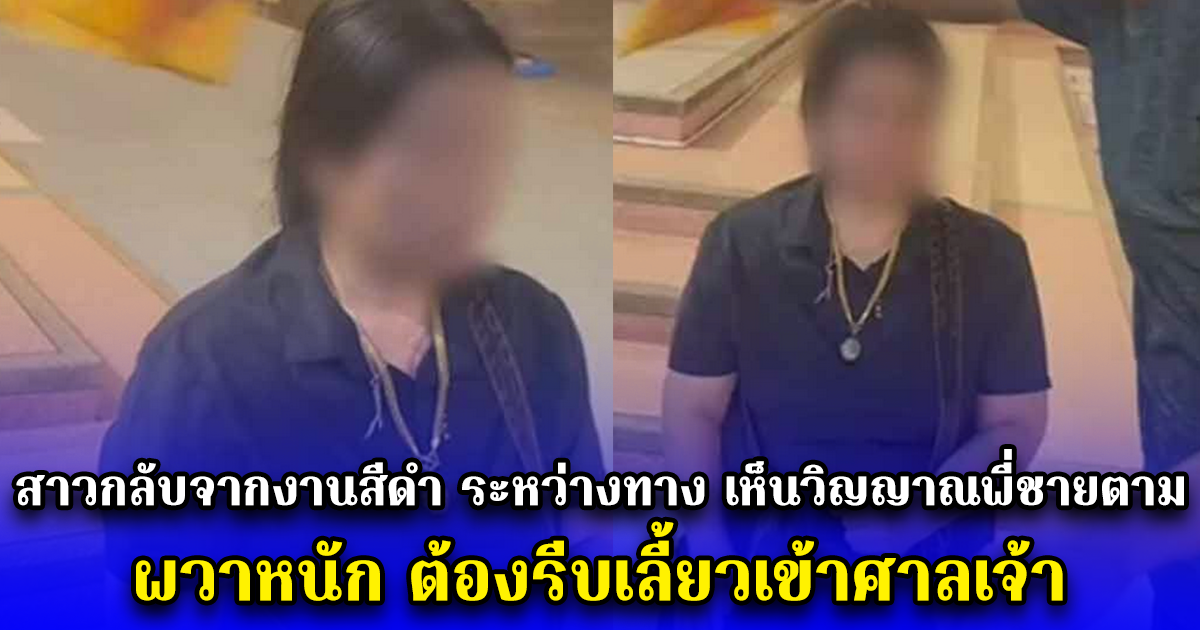 สาวกลับจากงานสีดำ ระหว่างทาง เห็นวิญญาณพี่ชายตามตลอด ผวาหนัก ต้องรีบเลี้ยวเข้าศาลเจ้า