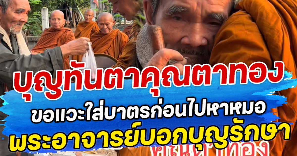 บุญทันตาคุณตาทอง ขอแวะใส่บาตรก่อนไปหาหมอ พระอาจารย์บอกบุญรักษา