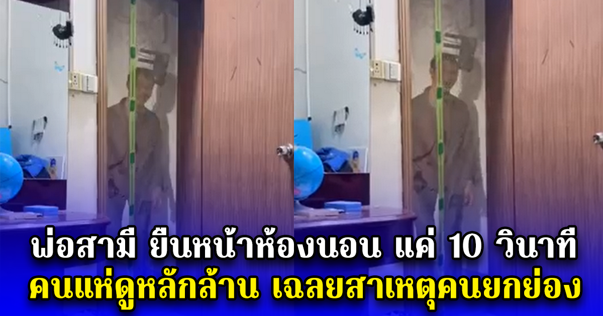 พ่อสามี ยืนหน้าห้องนอน แค่ 10 วินาที คนแห่ดูหลักล้าน เฉลยสาเหตุคนยกย่อง