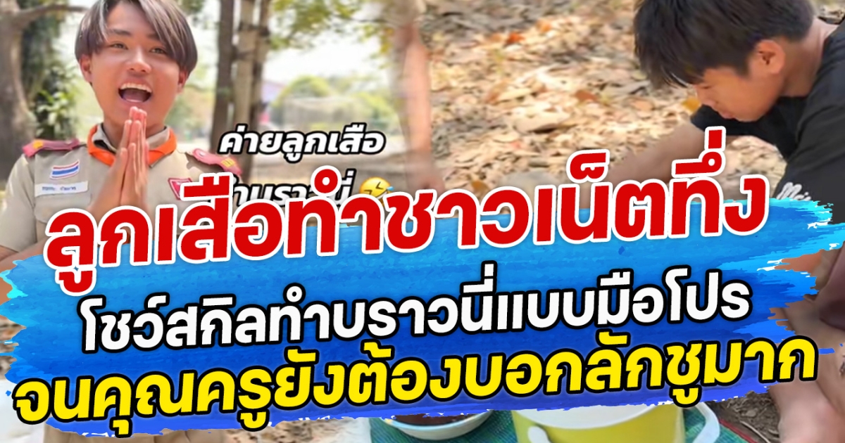 ลูกเสือทำชาวเน็ตทึ่ง โชว์สกิลทำบราวนี่แบบมือโปร จนคุณครูยังต้องบอกลักชูมาก