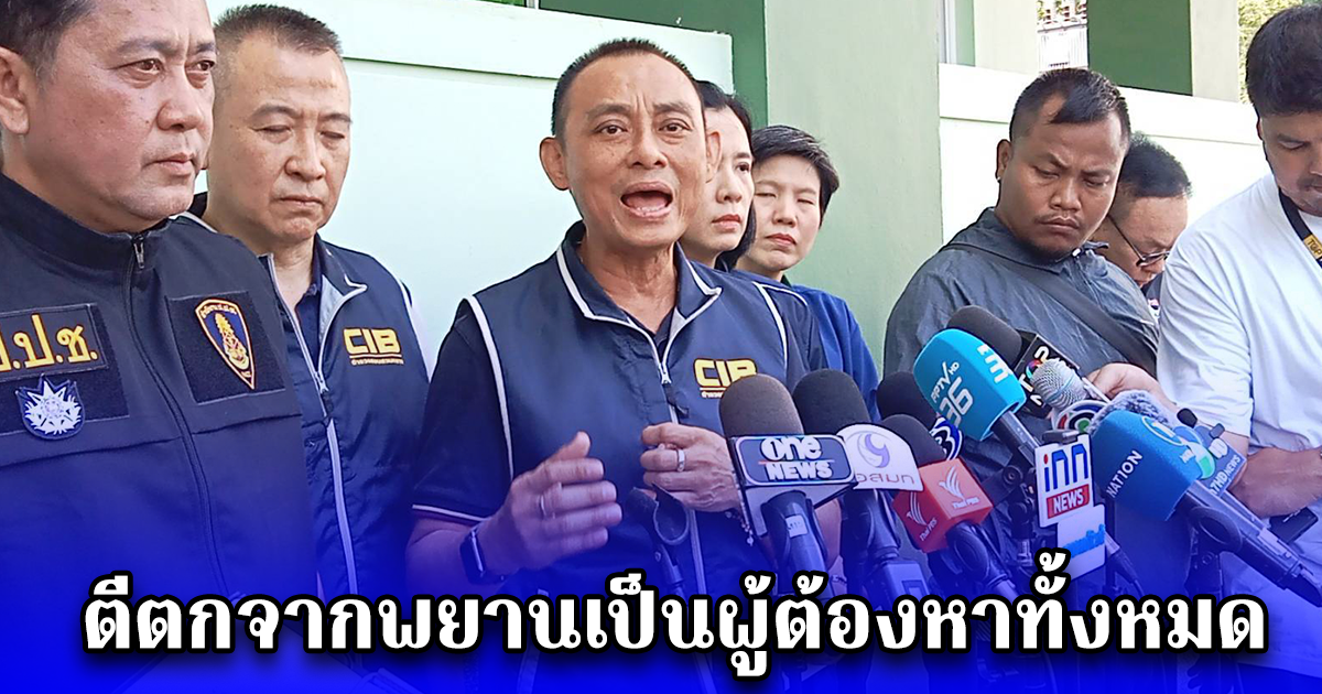 บิ๊กเต่า ลั่นให้เวลาผู้ร่วมขบวนการถึงแค่วันพุธที่ 12 มีนาคม นี้ ไม่งั้นจะตีตกจากพยานเป็นผู้ต้องหาทั้งหมด