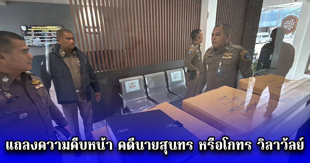 สำนักงานอัยการสูงสุด แถลงความคืบหน้า คดีนายสุนทร หรือโกทร วิลาวัลย์ กับพวกรวม 8 คน