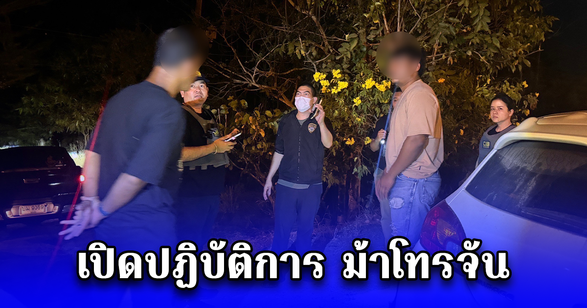 เปิดปฏิบัติการ ม้าโทรจัน แฝงตัวเปิดบัญชีม้า ทลายคอกม้าและจับกุมเครือข่าย ลักลอบพาบัญชีม้าข้ามแดนส่งแก๊งคอลเซนเตอร์