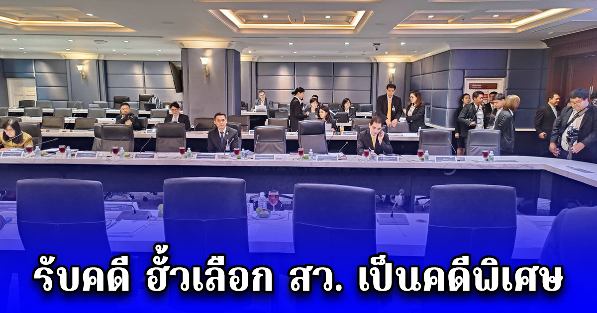 ที่ประชุม กคพ. มีมติเสียงข้างมาก รับคดี ฮั้วเลือก สว. เป็นคดีพิเศษ ฐานผิด ฟอกเงิน