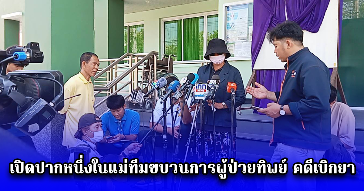 เปิดปากหนึ่งในแม่ทีมขบวนการผู้ป่วยทิพย์ คดีเบิกยา และเวชภัณฑ์สิทธิ์จ่ายตรงโรงพยาบาลทหารผ่านศึก