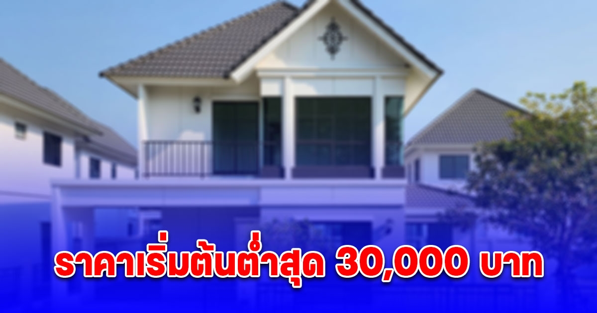 ธอส. ขายบ้านมือสองลดสูงสุด 50% ราคาต่ำสุด 30,000 บาท