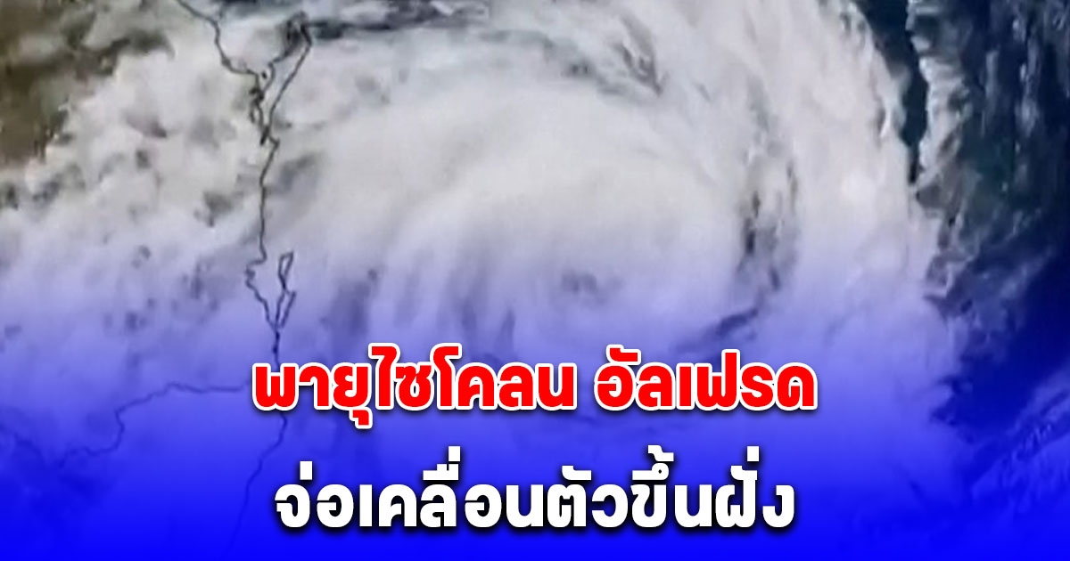 พายุไซโคลน อัลเฟรด เริ่มส่งผลกระทบมีฝนตกหนัก จ่อเคลื่อนตัวขึ้นฝั่งออสเตรเลีย