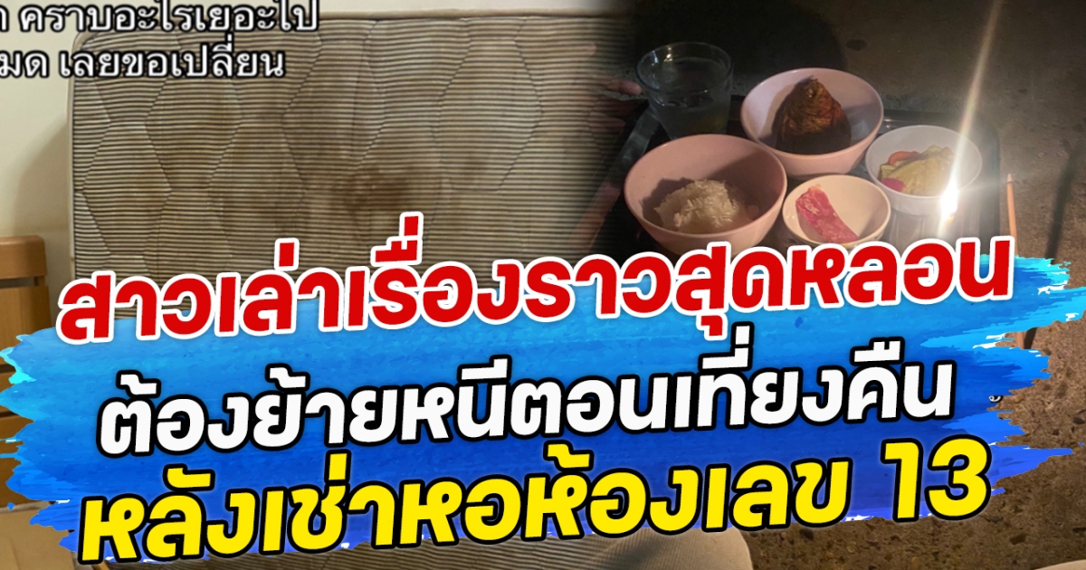 สาวเล่าเรื่องราวสุดหลอน ต้องย้ายหนีตอนเที่ยงคืน หลังเช่าหอห้องเลข 13