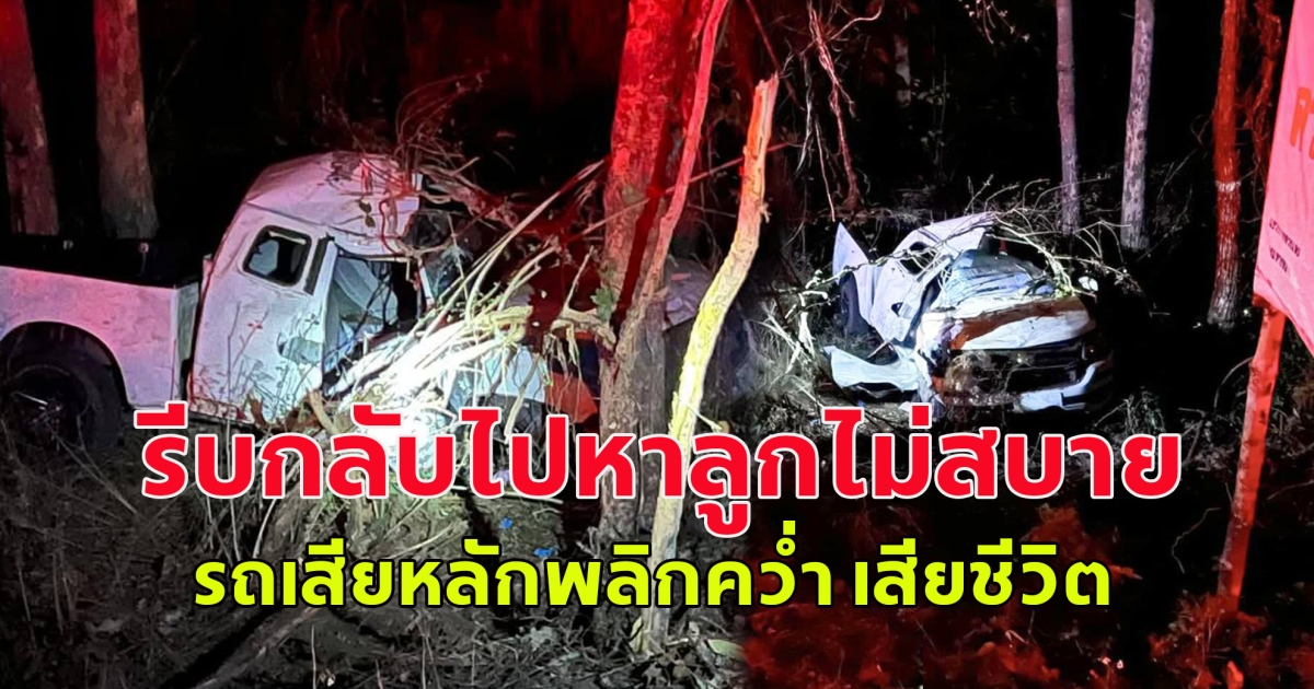 แม่ขับกระบะ รีบกลับไปหาลูกไม่สบาย รถเสียหลักพลิกคว่ำ เสียชีวิต