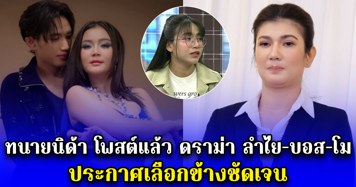 ทนายนิด้า โพสต์แล้ว ดราม่า ลำไย-บอส-โม ประกาศเลือกข้างชัดเจน