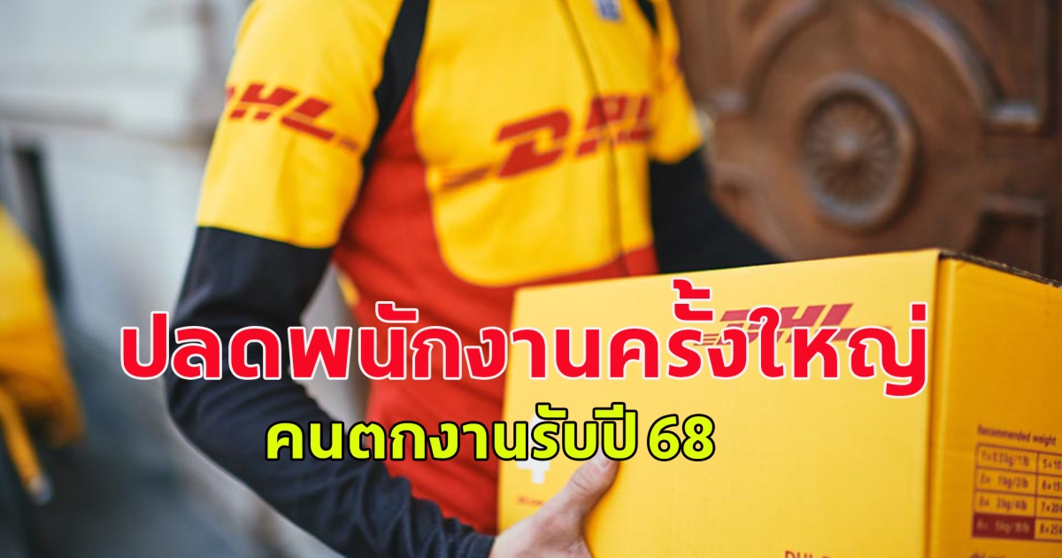 ยักษ์ใหญ่ธุรกิจขนส่งพัสดุทั่วโลก ปลดพนักงานครั้งใหญ่ 8,000 คนตกงานปี 68