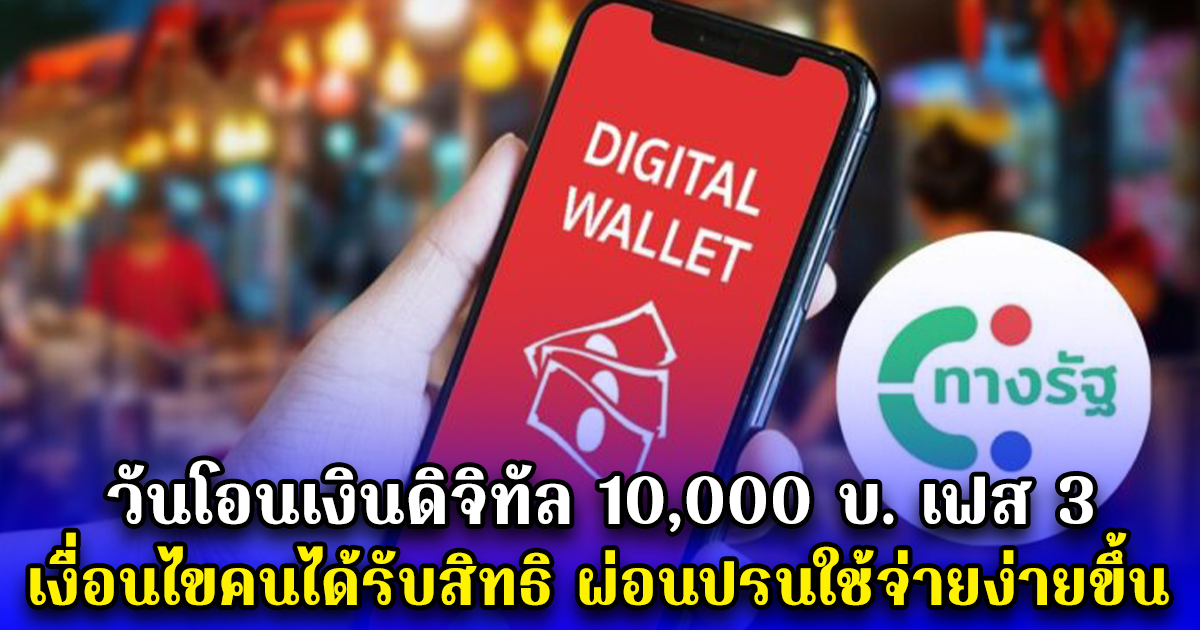 วันโอนเงินดิจิทัล 10,000 บ. เฟส 3 เงื่อนไขคนได้รับสิทธิ ผ่อนปรนใช้จ่ายง่ายขึ้น
