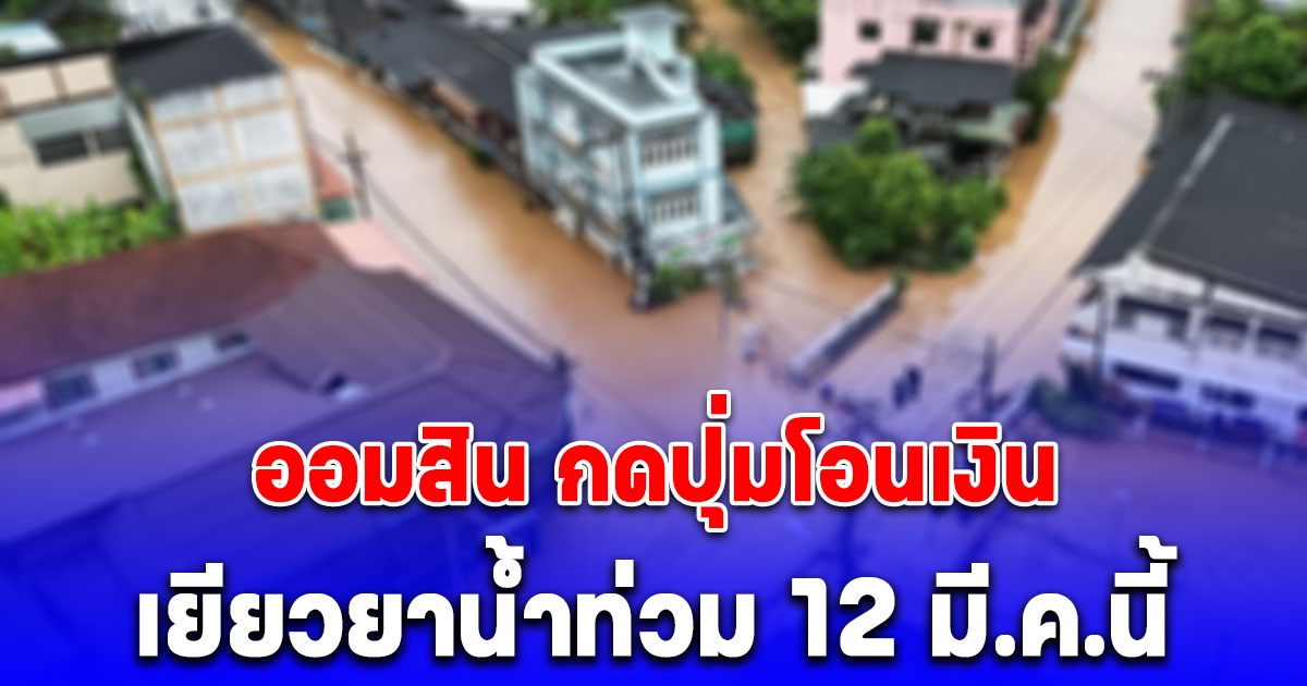 ออมสิน เตรียมโอนเงินเยียวยาน้ำท่วม 9,000 บาท เริ่ม 12 มี.ค.นี้