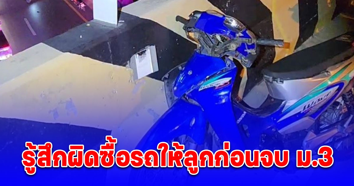 พ่อใจสลาย ลูกชายวัย 17 ปี ขี่รถ จยย. ชนขอบสะพานร่างกระเด็นตกถนนด้านล่าง ถูกชนซ้ำเสียชีวิต