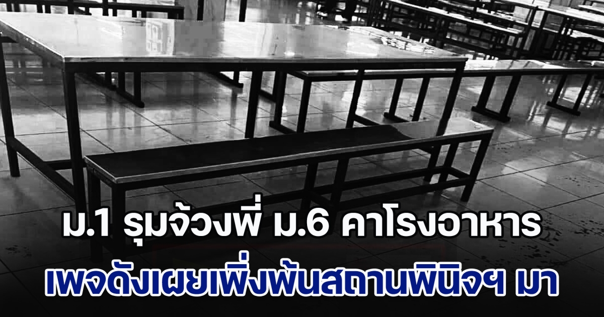 น่าตกใจ! เด็กนักเรียน ม.1 รุมจ้วงพี่ ม.6 คาโรงอาหาร เผยเพิ่งพ้นสถานพินิจฯ มา
