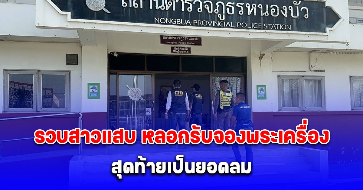 ตำรวจสอบสวนกลาง (CIB) จับกุมสาวแสบ หลอกรับจองพระเครื่อง สุดท้ายเป็นยอดลม พบหมายจับติดตัวอีก 4 หมายจับ