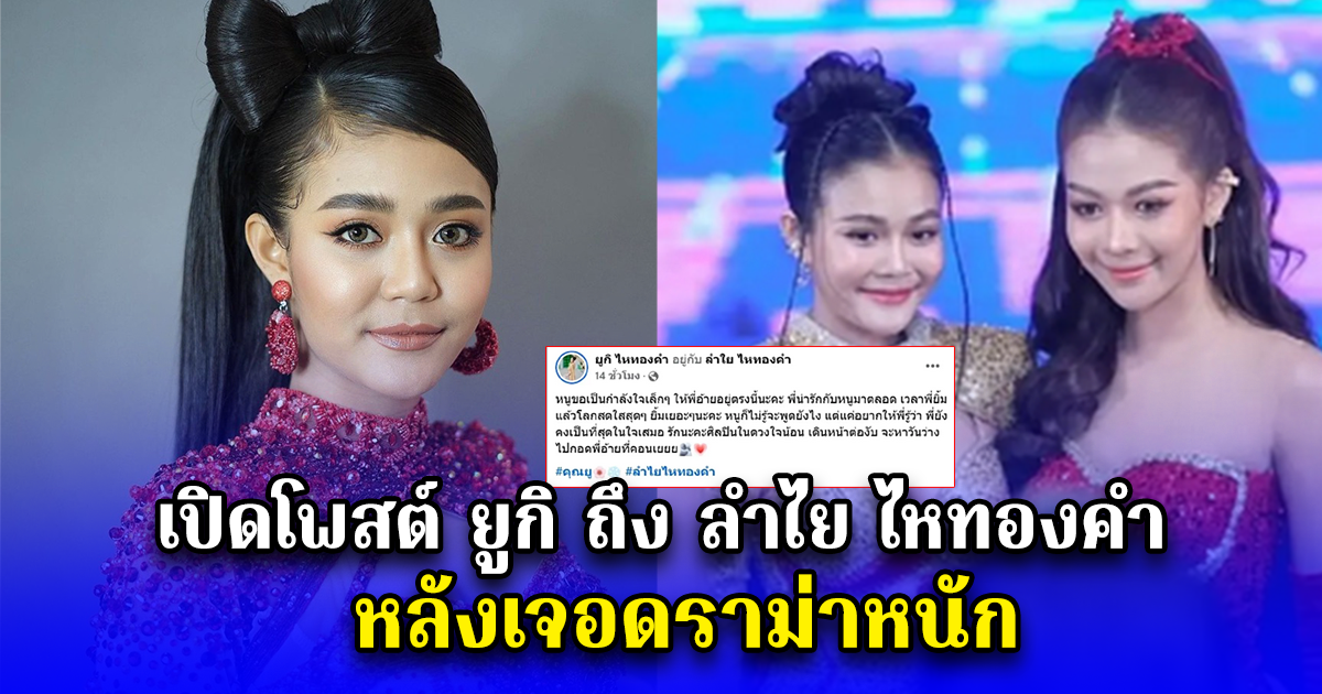 เปิดโพสต์ ยูกิ ถึง ลำไย ไหทองคำ หลังเจอดราม่าหนัก
