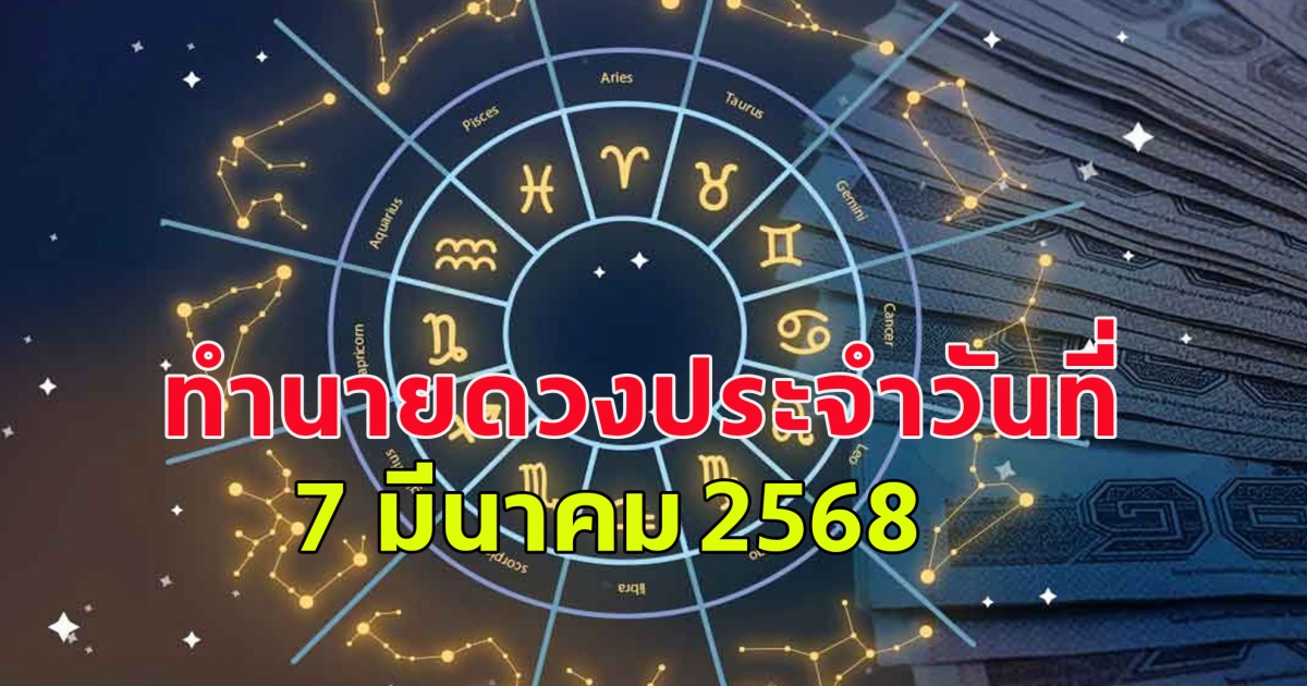ดวงประจำวันสำหรับคนเกิดวันจันทร์ถึงวันอาทิตย์ ประจำวันที่ 7 มีนาคม 2568