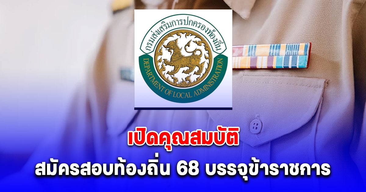 เปิดคุณสมบัติ สมัครสอบท้องถิ่น 68 บรรจุข้าราชการ