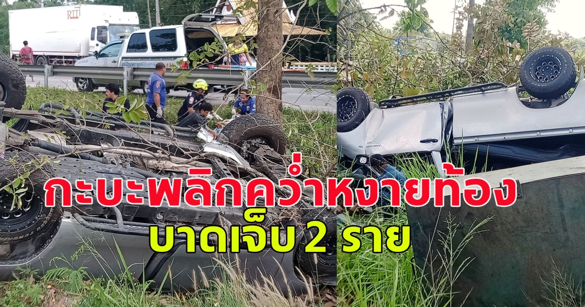 เกิดเหตุกระบะ พลิกคว่ำหงายท้องลงข้างทาง