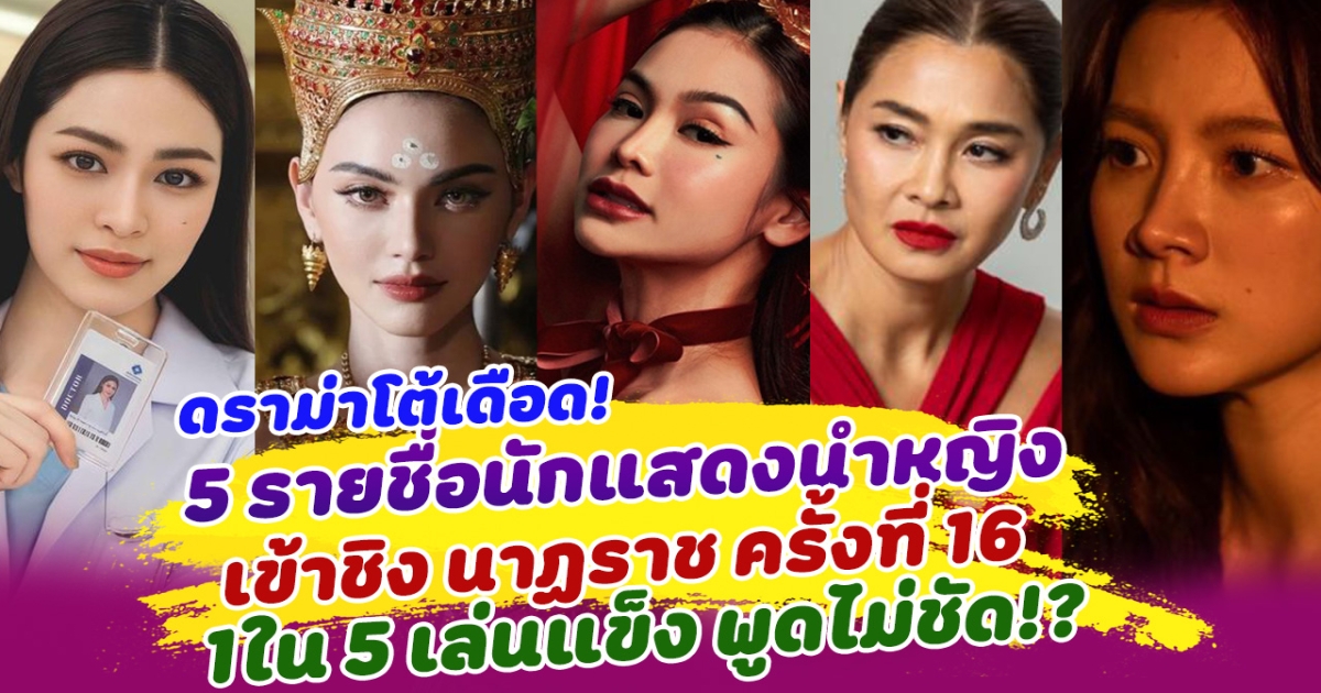 โต้กันเดือด หลังเปิด 5 รายชื่อนักแสดงนำหญิง เข้าชิงรางวัล นาฏราช ครั้งที่ 16 1ใน 5 เล่นแข็ง พูดไม่ชัด