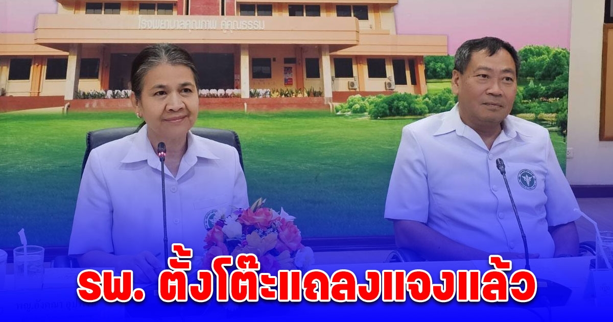 รพ. ตั้งโต๊ะแถลงแจงแล้ว พ่อร้องลูกชายวัย 17 ปวดหัวรุนแรง หมอบอกไมเกรน สุดท้ายเสียชีวิต