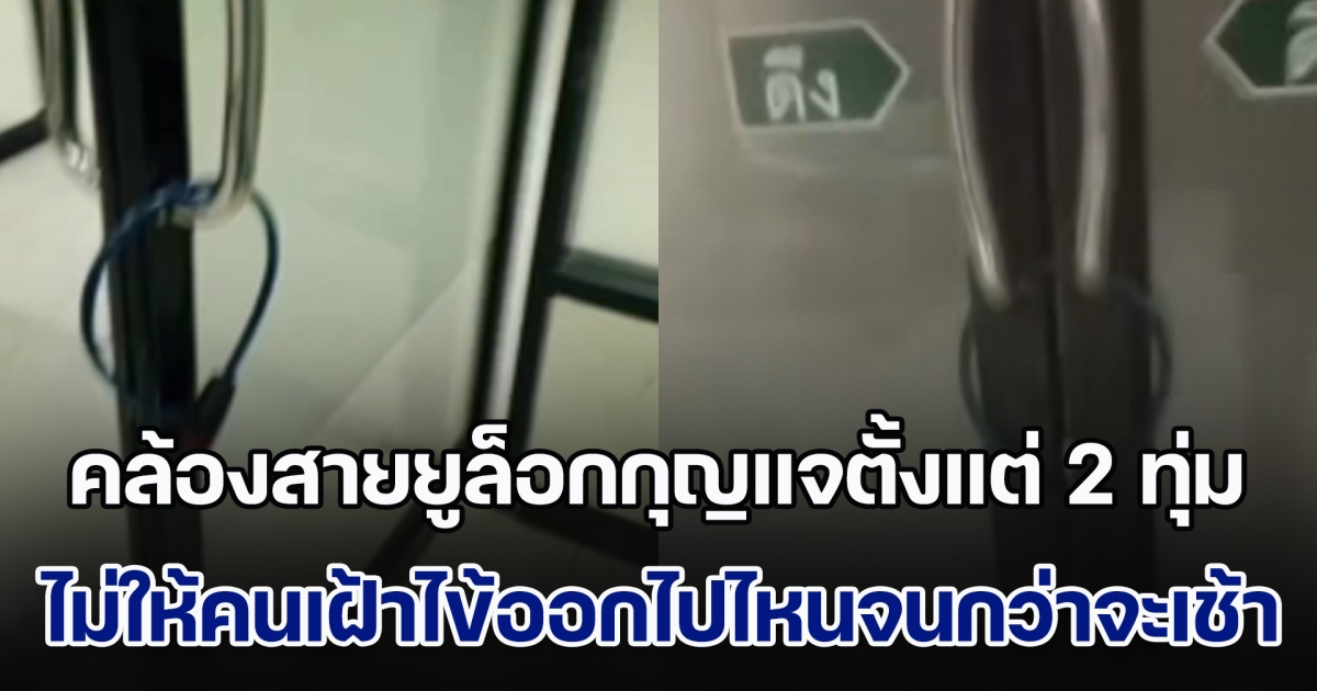 เหมือนคุก! ร้องโรงพยาบาลดัง คล้องสายยูล็อกกุญแจห้องตั้งแต่ 2 ทุ่ม ไม่ให้คนเฝ้าไข้ออกไปไหนจนกว่าจะถึงเช้า ขอผู้บริหารชี้แจง