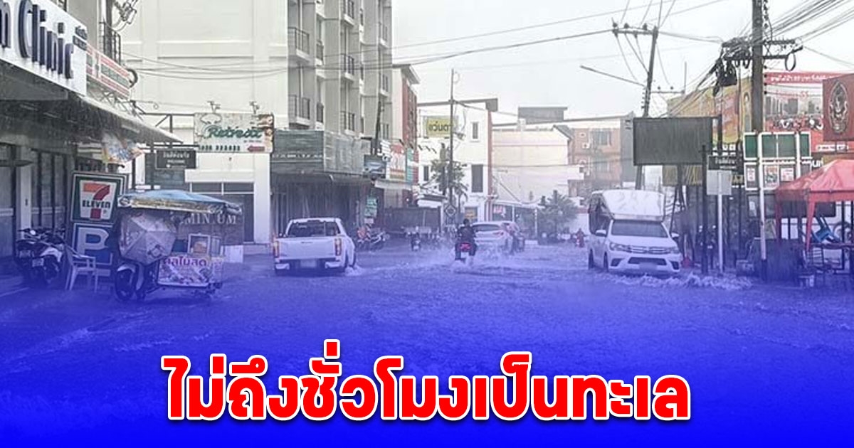 ฝนถล่ม พัทยา ไม่ถึงชั่วโมงเป็นทะเล