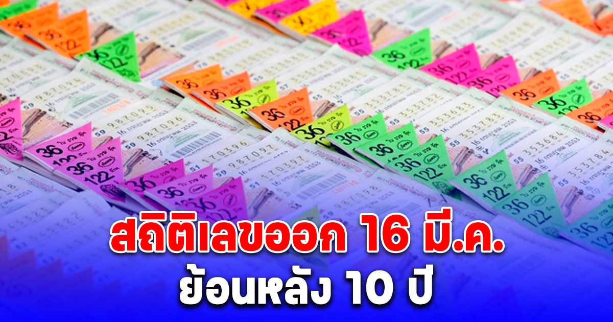 สถิติเลขออก 16 มี.ค. ย้อนหลัง 10 ปี