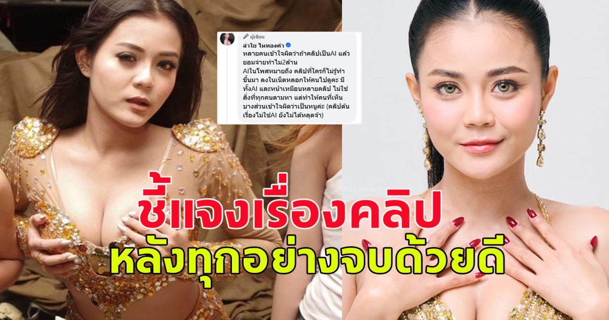 ลำใย ไหทองคำ ชี้แจงเรื่องคลิป หลังทุกอย่างจบด้วยดี